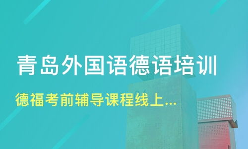中山五桂山德語(yǔ)培訓(xùn)機(jī)構(gòu)推薦與全方位指南 淘學(xué)培訓(xùn)及其他選擇